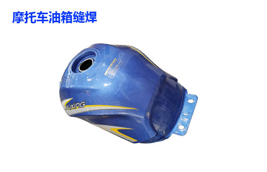 摩托车油箱缝焊工件