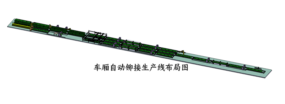 车厢自动铆接生产线 车厢自动铆接生产线